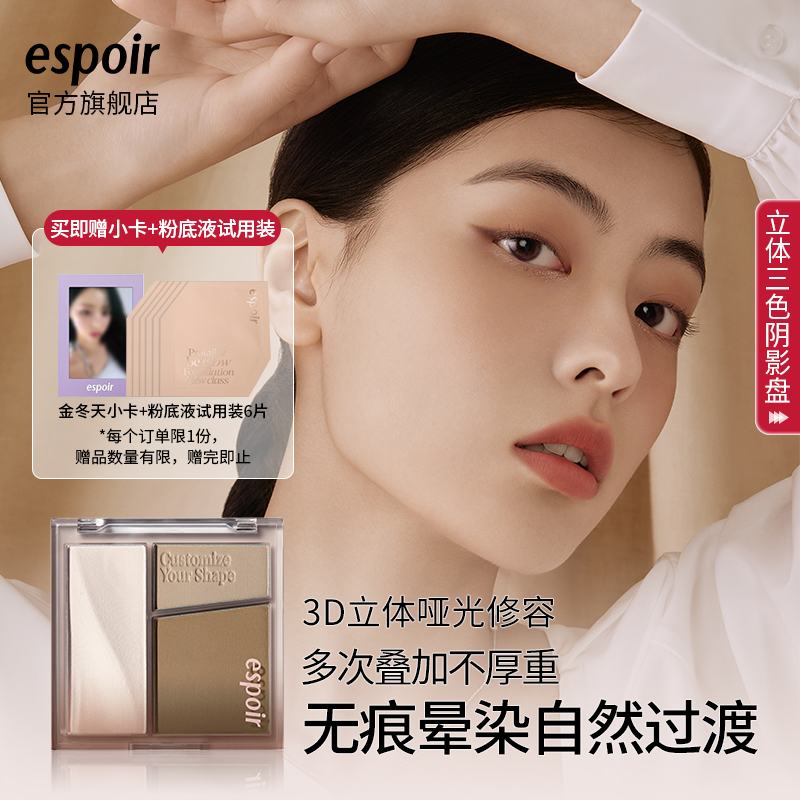 espoir艾丝珀三色阴影一体盘