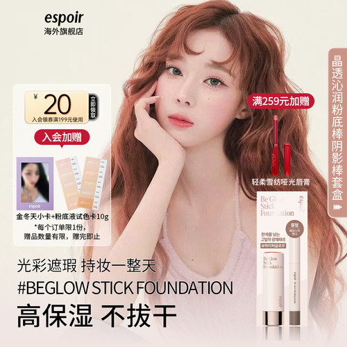 espoir晶透沁润粉底棒阴影棒套盒