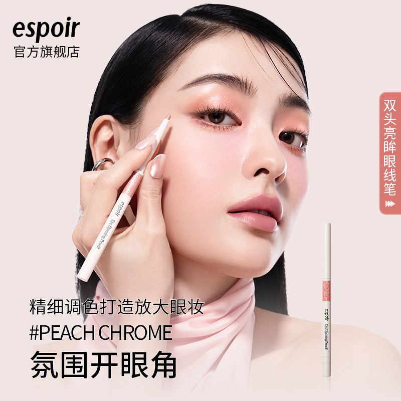 espoir艾丝珀眼线笔韩国显色持久