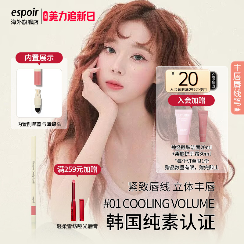 eSpoir/艾丝珀丰唇唇线笔双头唇笔裸色口红卧蚕笔持久不脱色嘟唇