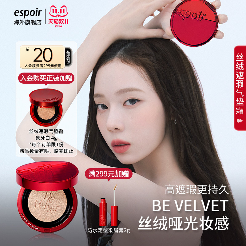 eSpoir艾丝珀专研丝绒遮瑕气垫霜红气垫粉底液控油干皮持久不脱妆