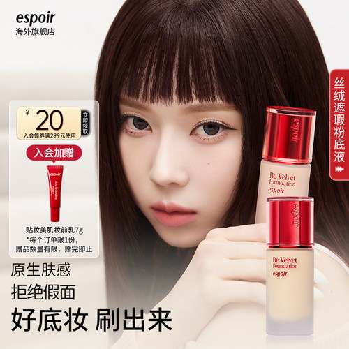 espoir艾丝珀丝绒遮瑕粉底液套盒
