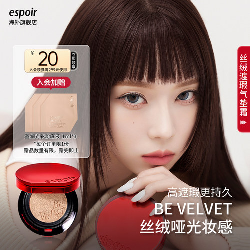 eSpoir艾丝珀丝绒遮瑕气垫霜粉底