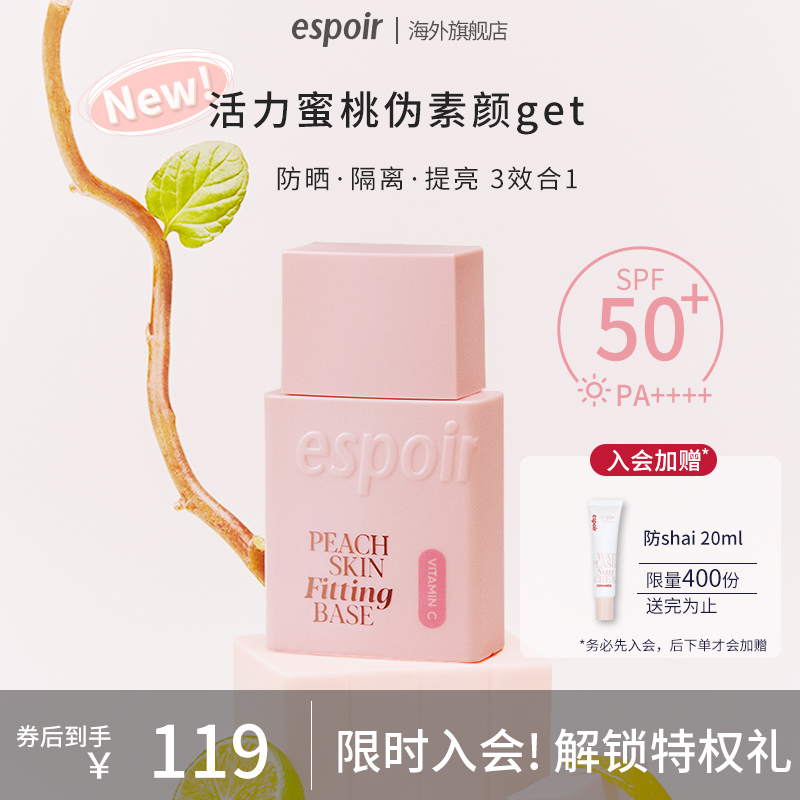 Espoir艾丝珀蜜桃贴肤隔离乳霜透亮防护妆前打底水润贴妆润色30ml