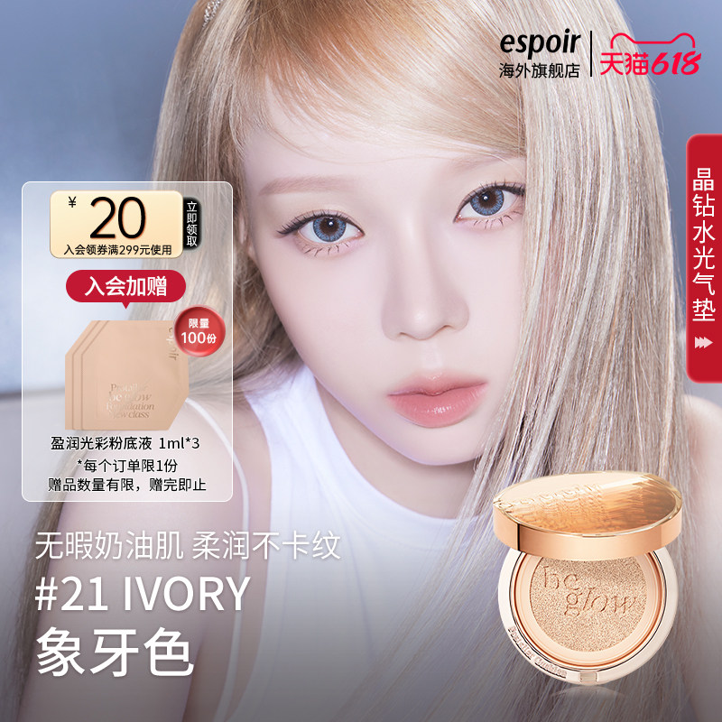 eSpoir/艾丝珀晶钻水光气垫粉底遮瑕bb霜保湿持久不脱妆滋润粉底