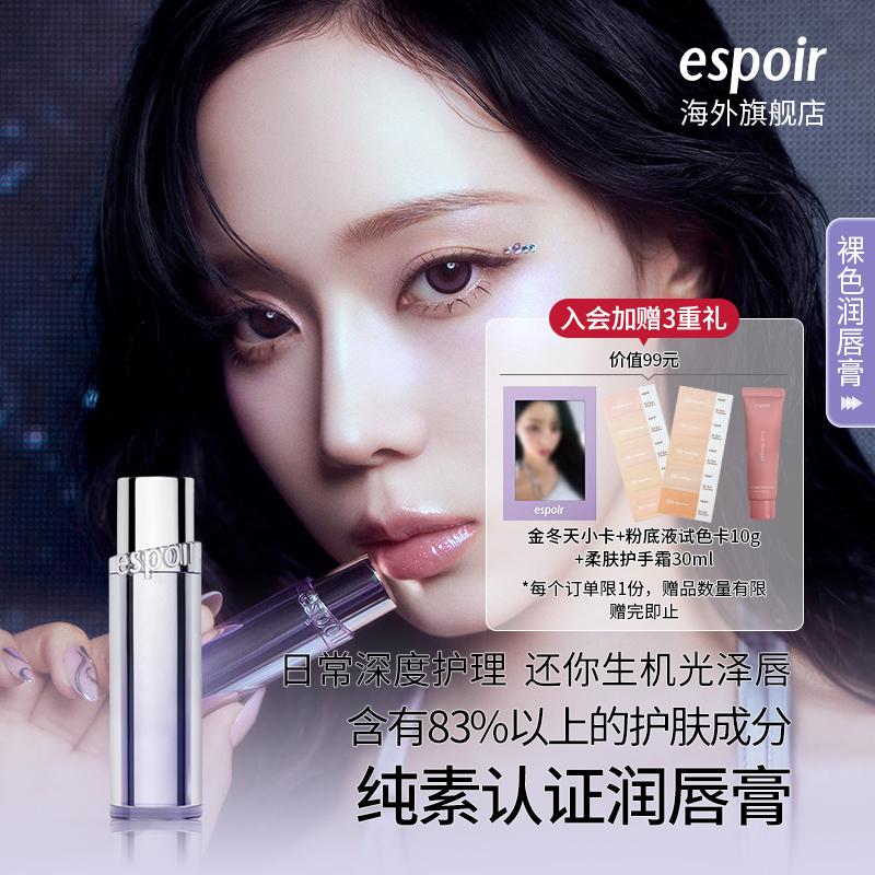 espoir艾丝珀裸色润唇膏银河