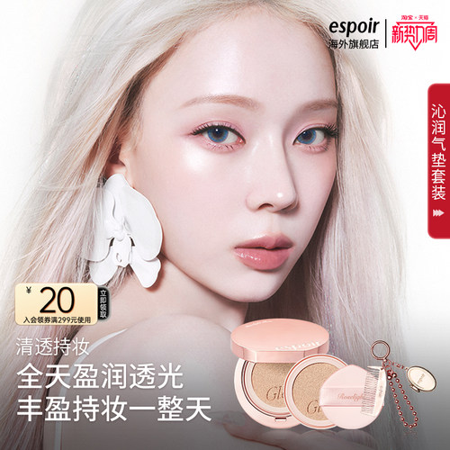 espoir沁润粉底气垫霜套盒送梳子