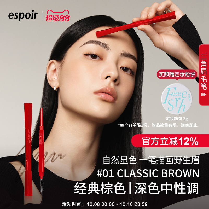 eSpoir艾丝珀三角眉笔自然野生眉