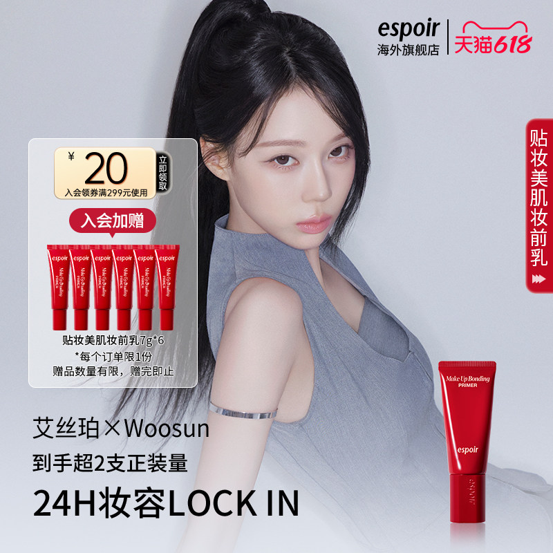 eSpoir/艾丝珀贴妆美肌妆前乳保湿补水不卡粉打底提亮水润服帖