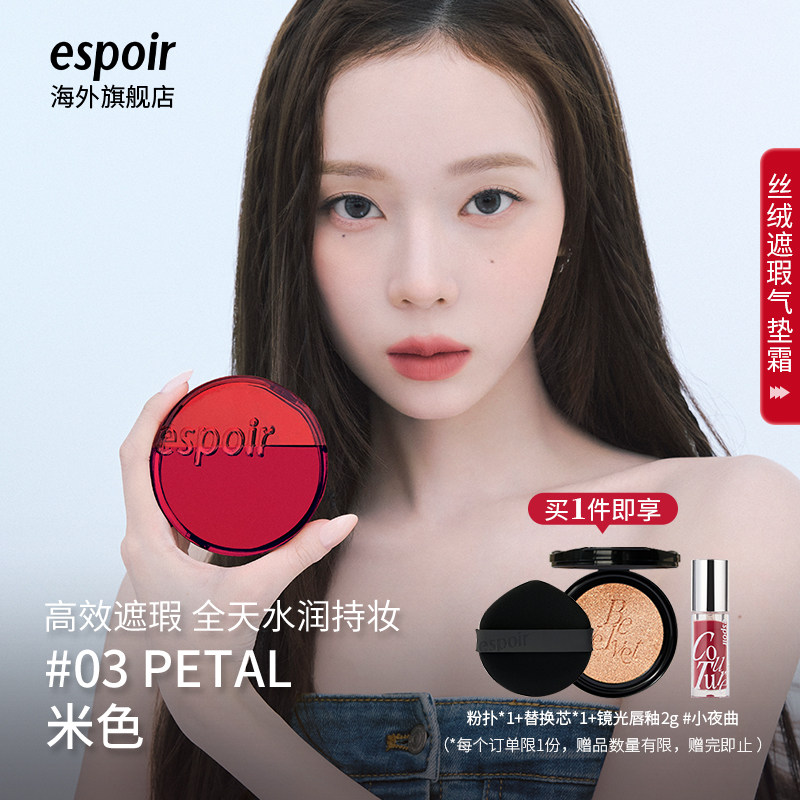 eSpoir艾丝珀丝绒遮瑕气垫霜粉底