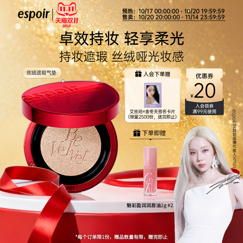 eSpoir艾丝珀丝绒遮瑕轻薄气垫霜