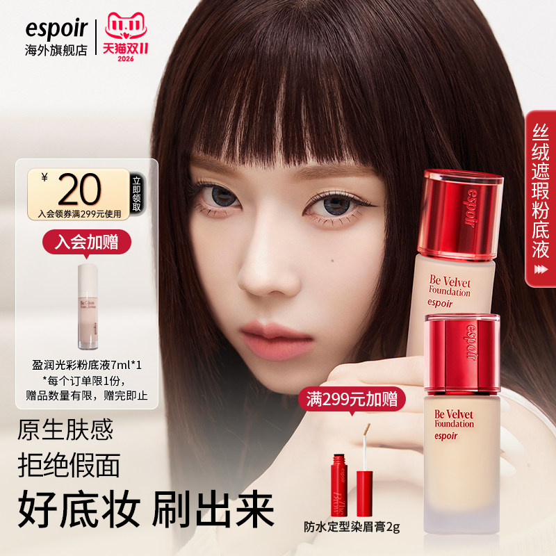 espoir艾丝珀丝绒遮瑕粉底液保湿控油持久不脱妆不浮粉30g粉底霜