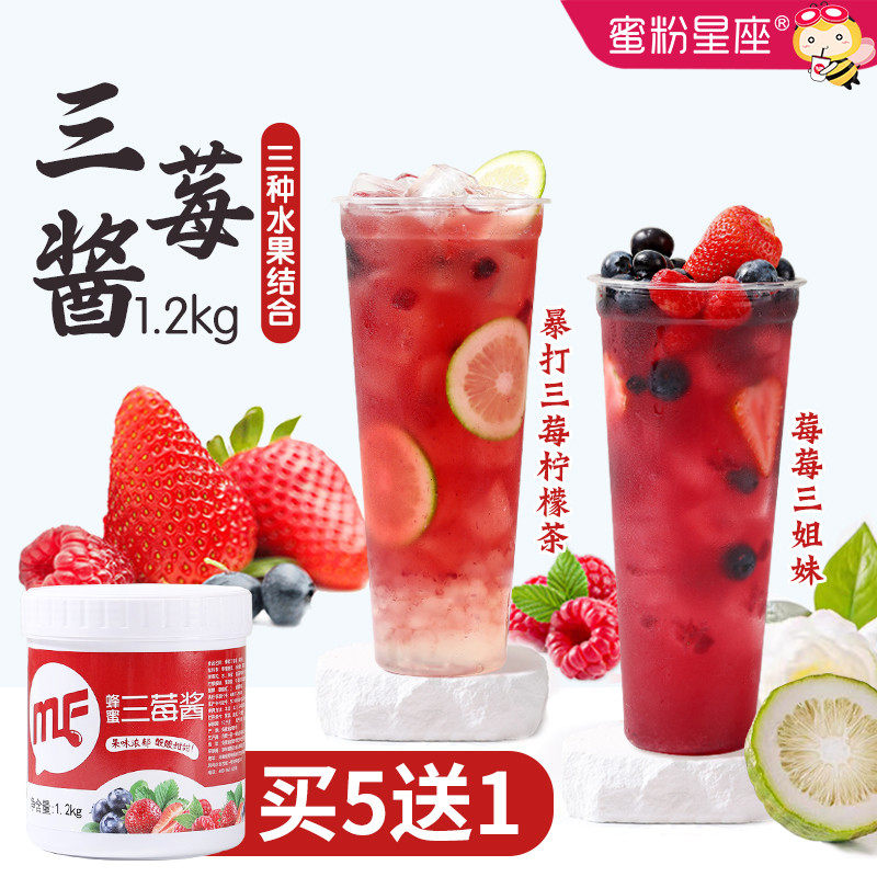 蜜粉星座三莓酱草莓蓝莓树莓果酱含果肉浓浆奶茶店专用原料1.2KG