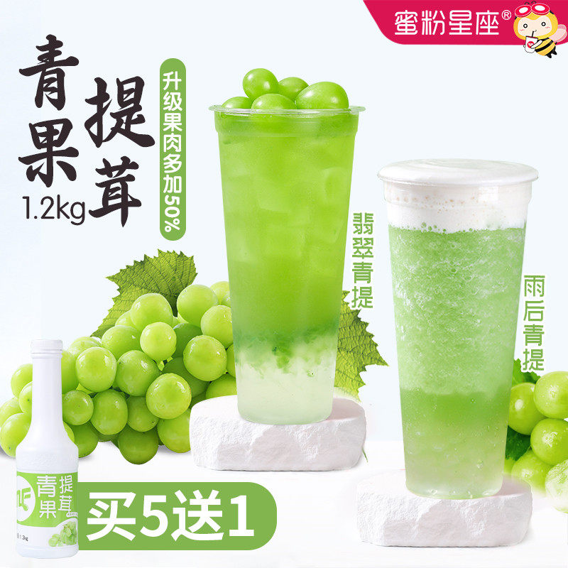 蜜粉星座青提果茸浓缩汁商用葡萄汁果酱饮料浓浆奶茶店专用1.2KG