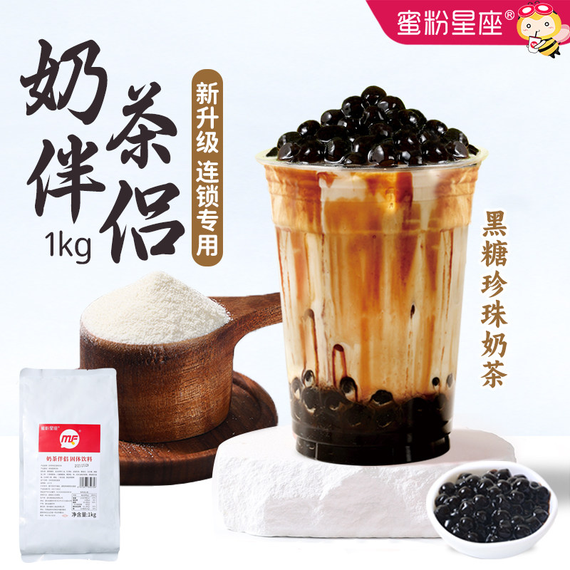蜜粉星座奶茶粉奶茶伴侣植脂末黑糖珍珠奶茶奶精加盟连锁奶茶店用