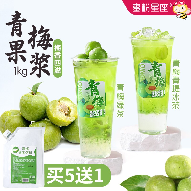 蜜粉星座青梅果浆浓缩汁青梅绿茶浓缩果肉饮料奶茶店专用原料1KG