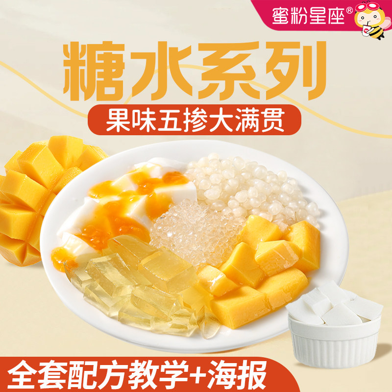 蜜粉星座果味五掺大满贯糖水大满贯木薯糖水铺子配方奶茶甜品原料,咖啡/麦片/冲饮,珍珠奶茶粉,淘宝优惠券,粉丝福利购,淘宝优惠卷