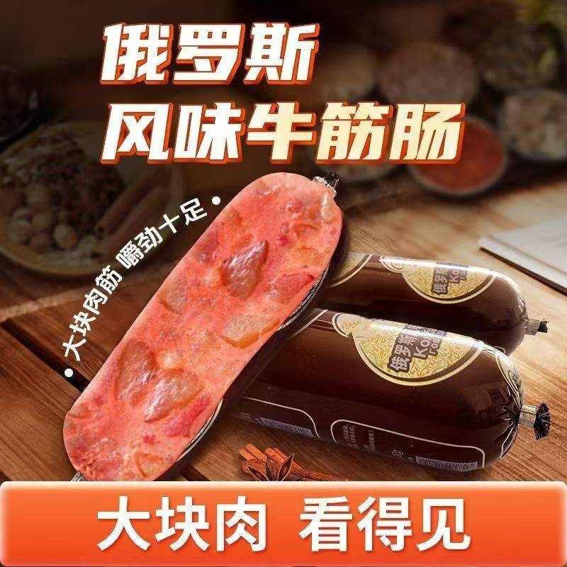 俄罗斯风味牛筋肠旗舰店俄式肉肠