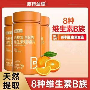 诺特兰德血橙复合B族维生素咀嚼