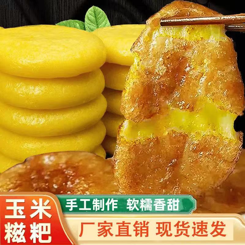 玉米糍粑农家手工制作粗粮年糕