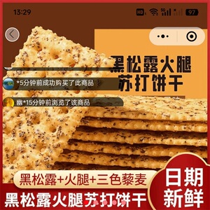 俊儒黑松露火腿苏打饼干独立包装三色藜麦奇亚籽风味小吃休闲零食