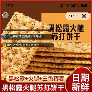 俊儒黑松露火腿苏打饼干独立包装三色藜麦奇亚籽风味小吃休闲零食