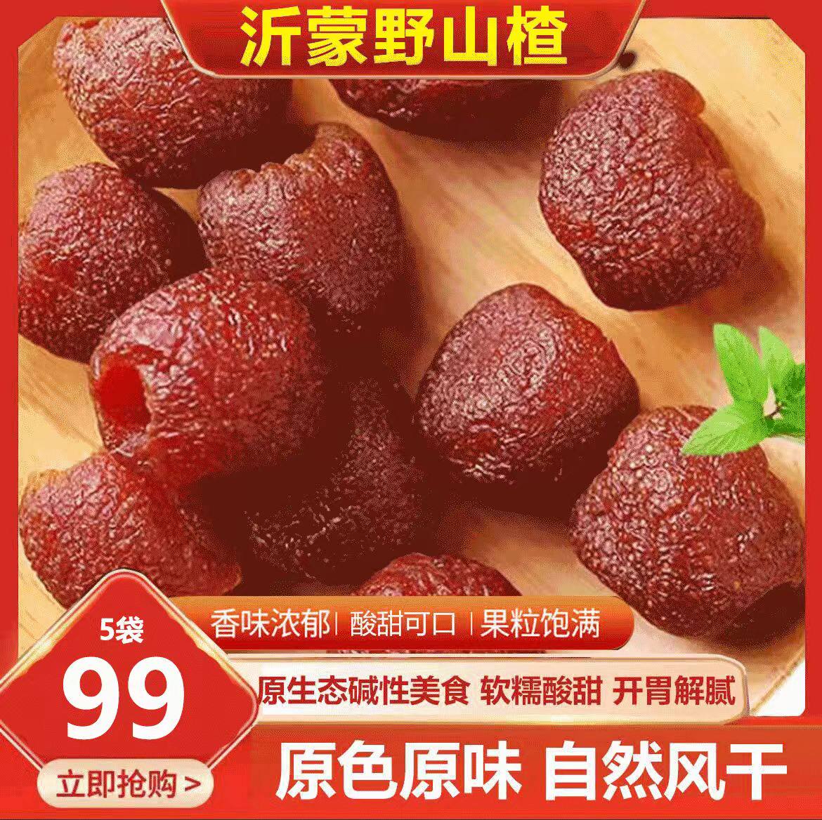 皓丰海无核空心山楂沂蒙山特产蜜饯果干酸甜开胃老人儿童休闲零食