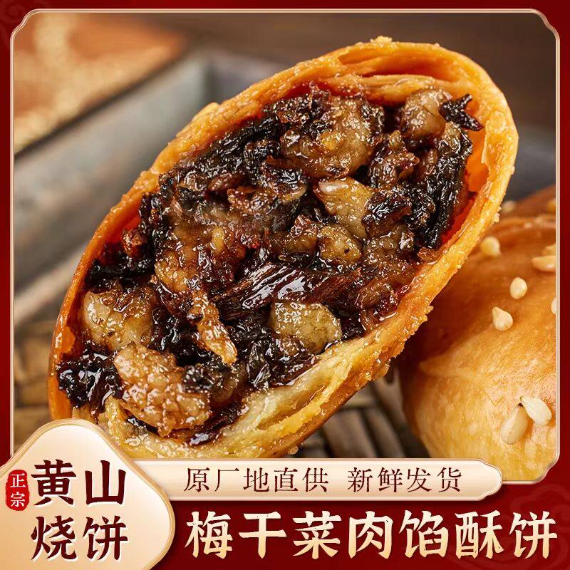 恒清优选正宗黄山烧饼安徽特产梅干菜扣肉馅酥饼营养代餐糕点零食