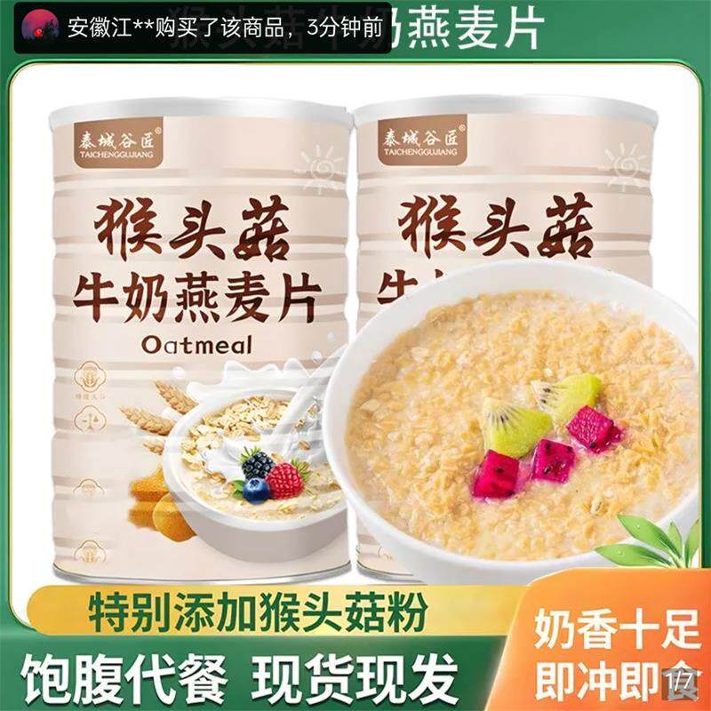 冲泡即食饱腹猴头菇牛奶燕麦片