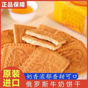 文诚百货俄罗斯原装进口牛奶饼干