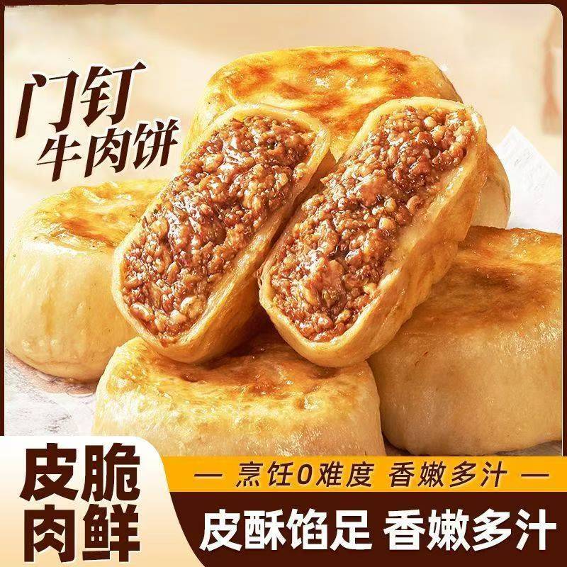 门钉肉饼老北京特色牛肉馅饼早餐