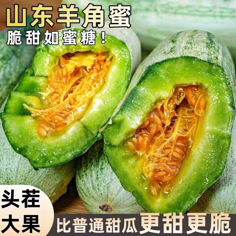 山东羊角蜜甜瓜新鲜水果5斤应季脆甜蜜瓜香瓜时令羊角脆整箱包邮