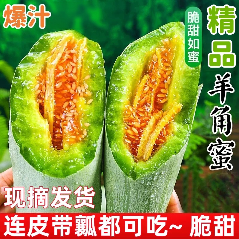 山东羊角蜜甜瓜新鲜水果5斤应季脆甜蜜瓜香瓜时令羊角脆整箱包邮