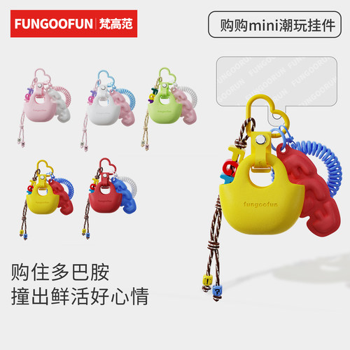 【明星同款】购购MINI潮玩挂件