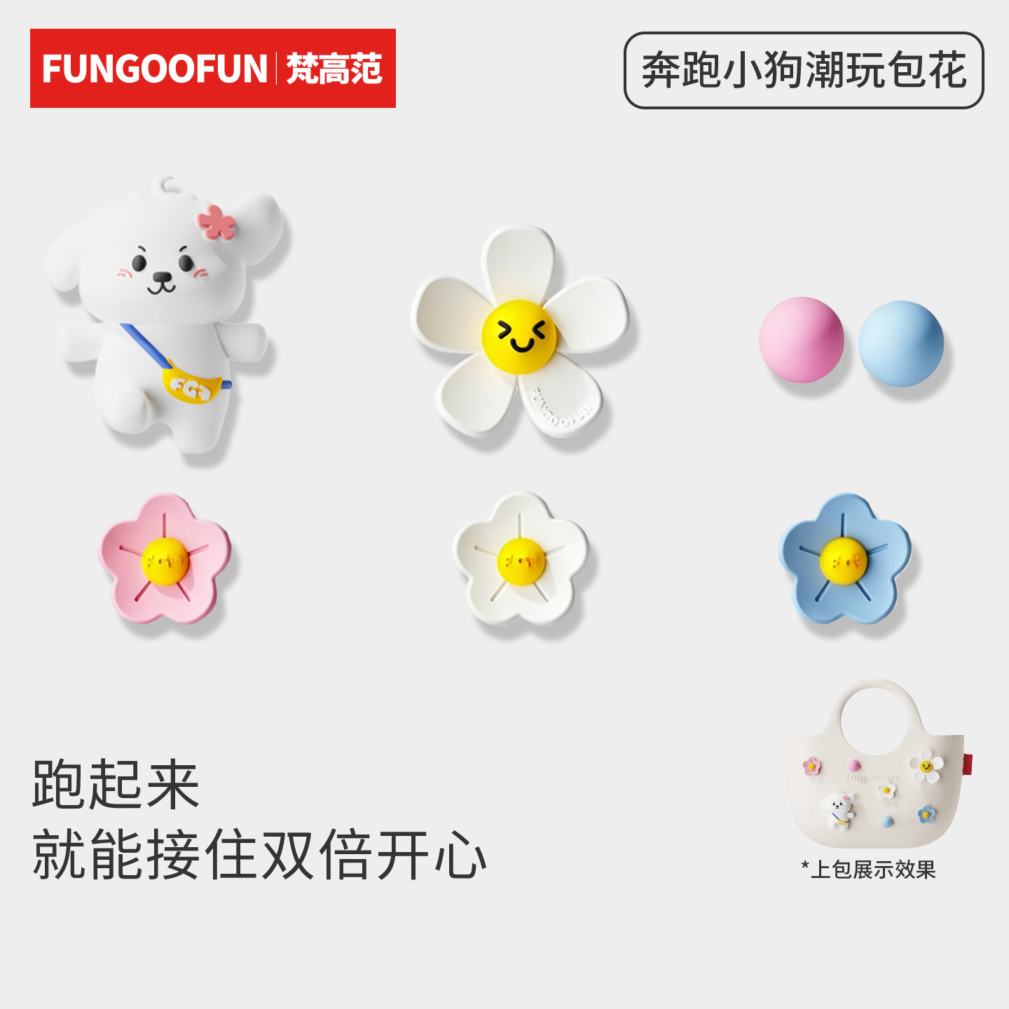 fungoofun/梵高范原创包面配件DIY卡通趣味包包装饰扣花 奔跑小狗