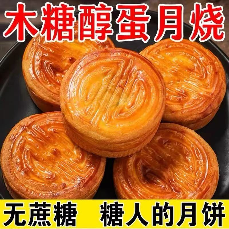 蛋月烧无蔗糖木糖醇月饼蛋糕皮糖尿病人控糖人专用中秋无糖精食品