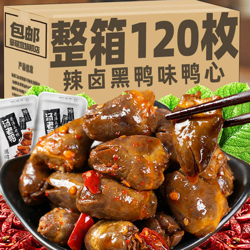 黑鸭味鸭心网红解馋小吃香辣熟食真空卤味开袋即食休闲零食品整箱