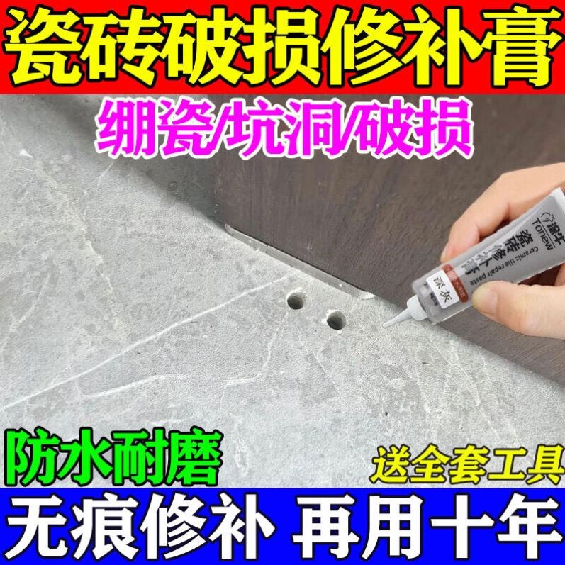 瓷砖洞坑修补膏釉面修复膏贴地板砖可调色补坑洞破损磁砖修补剂