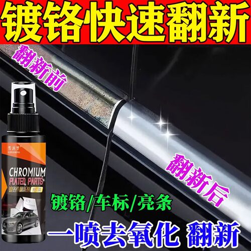 汽车镀铬亮条氧化修复翻新车标轮毂镀络条不伤车抛光膏镀铬清洗剂