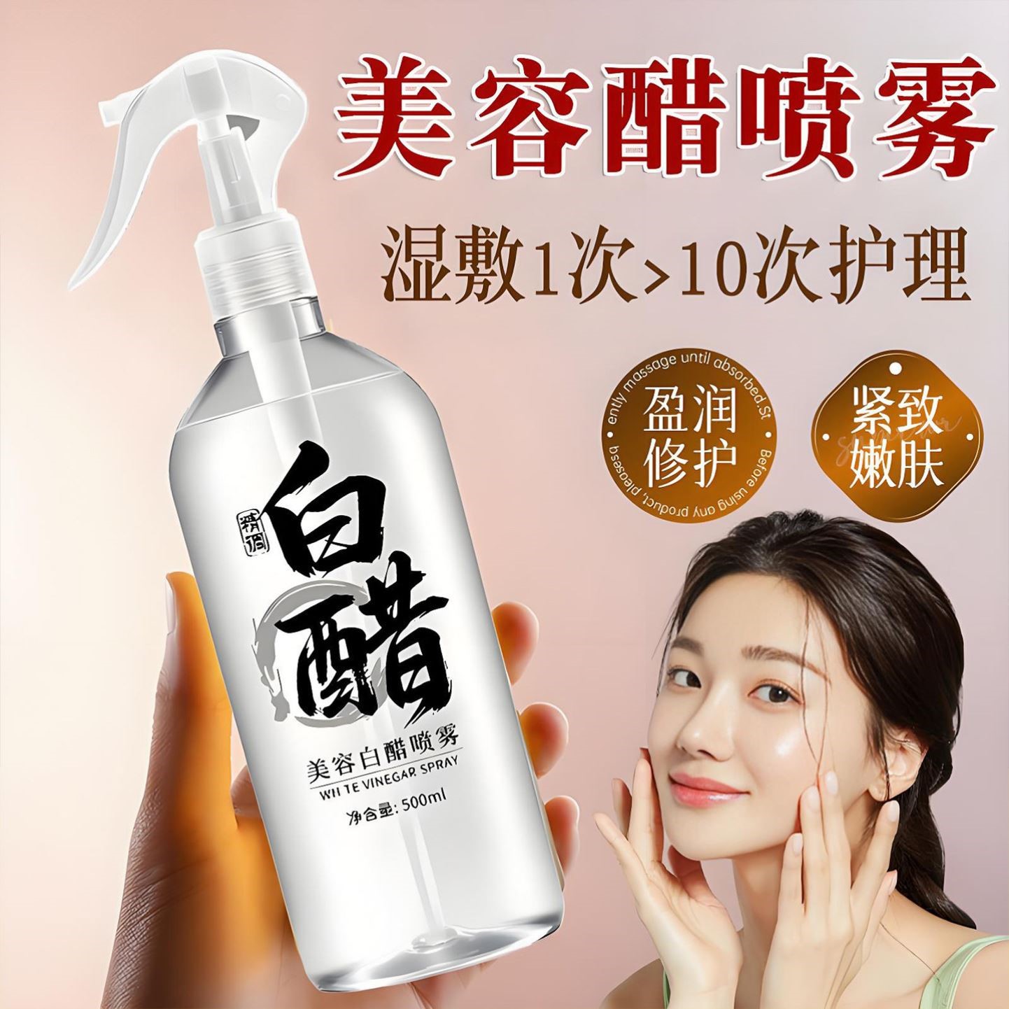 美容白醋喷雾美容院专用全身护肤软化角质修复3点5度洗脸水润嫩肤
