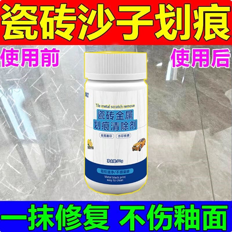 瓷砖划痕修复剂地砖去刮痕金属黑印黑道子地板砖划痕装修清洁神器