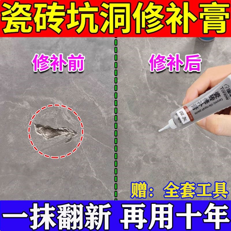 瓷砖洞坑修补膏釉面修复膏贴地板砖可调色补坑洞破损磁砖修补剂