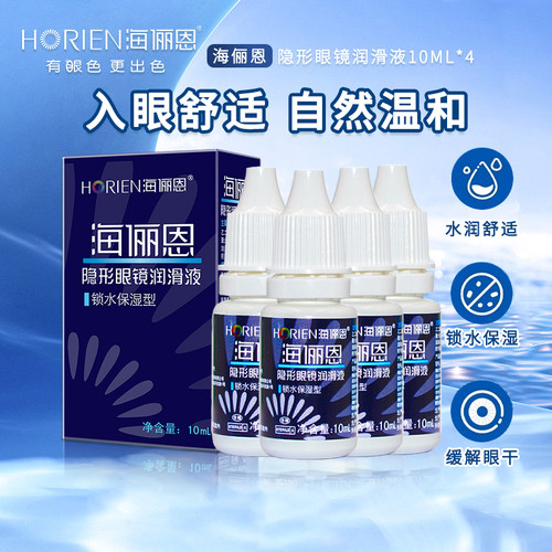 海俪恩隐形眼镜润滑液美瞳专用润眼液10ml小瓶便携旅行装护理液