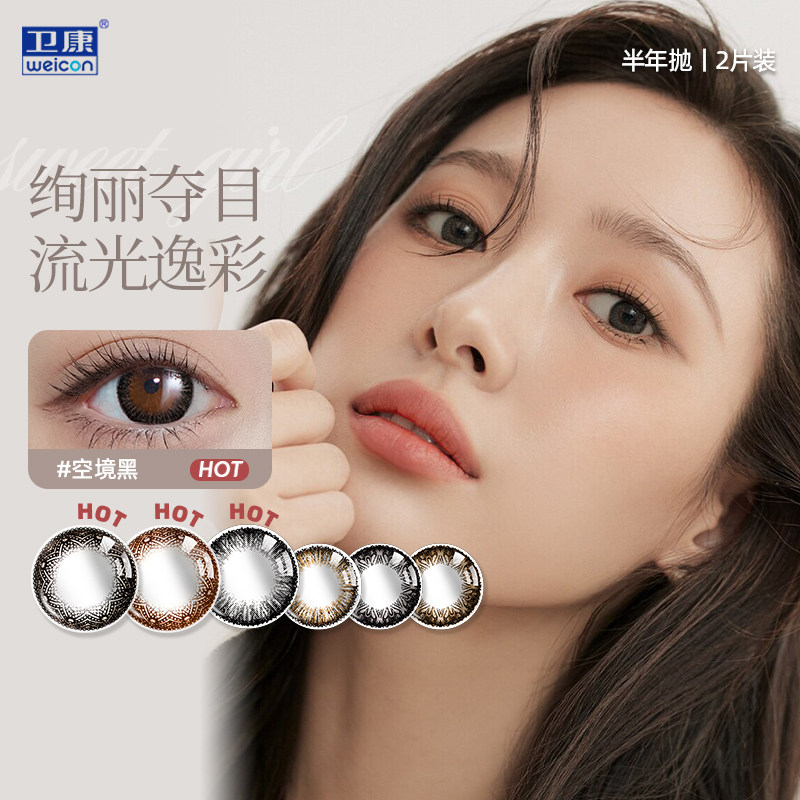 卫康半年抛幻影180彩色隐形近视眼镜年抛2片装网红小直径美瞳图片