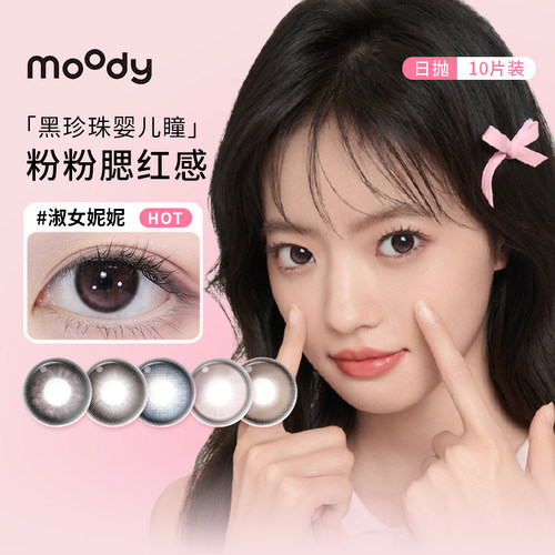 【顺丰发货】moody美瞳日抛10片月光石妮妮粉琥珀石彩色隐形眼镜