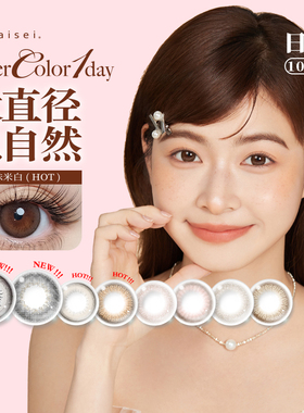 aisei爱谢美瞳EverColor日抛10片珍珠米白自然大直径彩色隐形眼镜