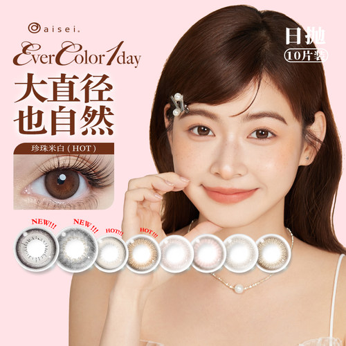 aisei爱谢美瞳EverColor日抛10片珍珠米白自然大直径彩色隐形眼镜