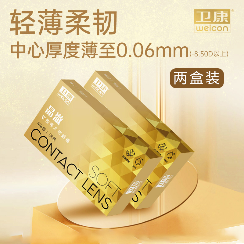 卫康近视隐形眼镜金装晶澈半年抛2片装透明镜片小直径旗舰店正品