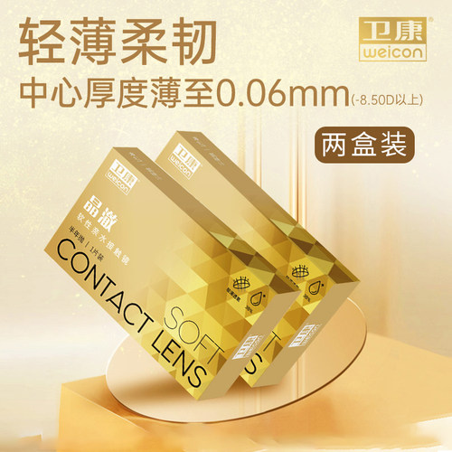 卫康近视隐形眼镜金装晶澈半年抛2片装透明镜片小直径旗舰店正品