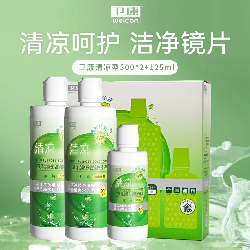 卫康护理液隐形近视眼镜清凉500ml*2+125ml大小瓶便携装美瞳清洁